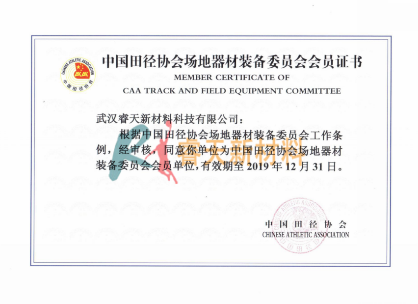 中國田徑協會場地器材裝備委員會會員證書