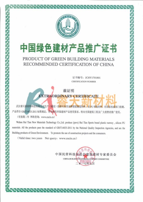 中國綠色建材產品推廣證書